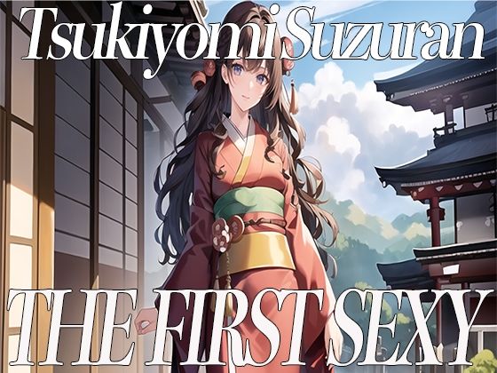 関西弁を話す美少女が同人声優デビュー！THE FIRST SEXY 月読鈴蘭〜一緒に気持ちよくなりませんか？〜