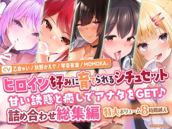 【ヒロイン好みに育てられるシチュセット】甘い誘惑と癒しでアナタをGET♪ 詰め合わせ総集編【特大ボリューム8時間越え】 (同人誌)