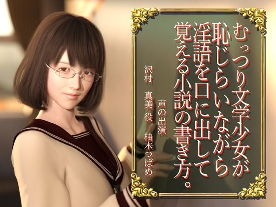 【恥じらい淫語】むっつり文学少女が恥じらいながら淫語を口に出して覚える小説の書き方。 (同人誌)