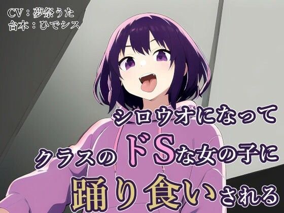 シロウオになってクラスのドSな女の子に踊り食いされる (同人誌)