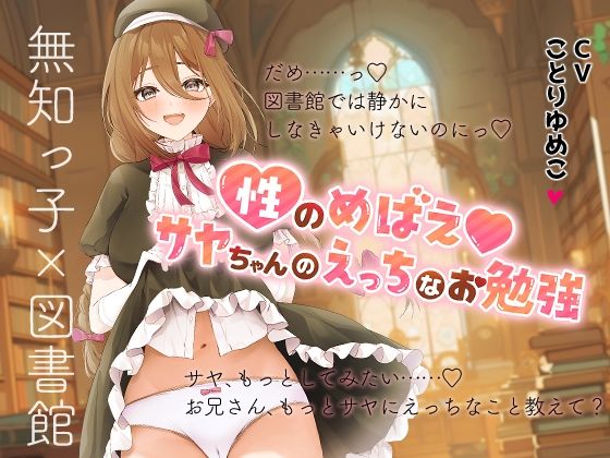 性のめばえ＊サヤちゃんのえっちなお勉強 (同人誌)