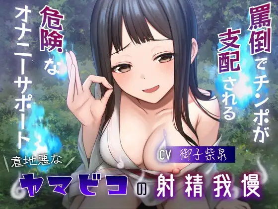 意地悪なヤマビコの射精我慢 罵倒でチンポが支配される危険なオナニーサポート (同人誌)