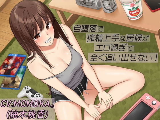 自堕落で搾精上手な居候がエロ過ぎて全く追い出せない (同人誌)