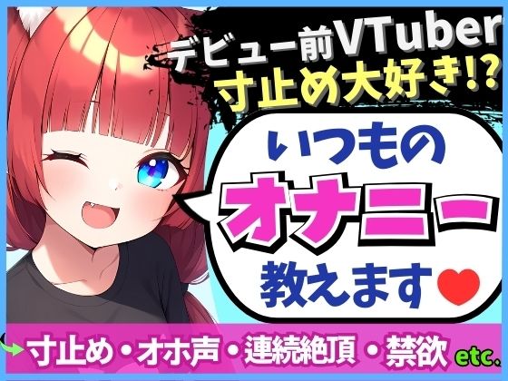 【変態オナニスト実演】20歳VTuberの卵が性癖開示オナニー！？1週間禁欲からさらに焦らしてイキ演技→大爆発オホくちゅ連続絶頂「我を忘れてました…笑」 (同人誌)