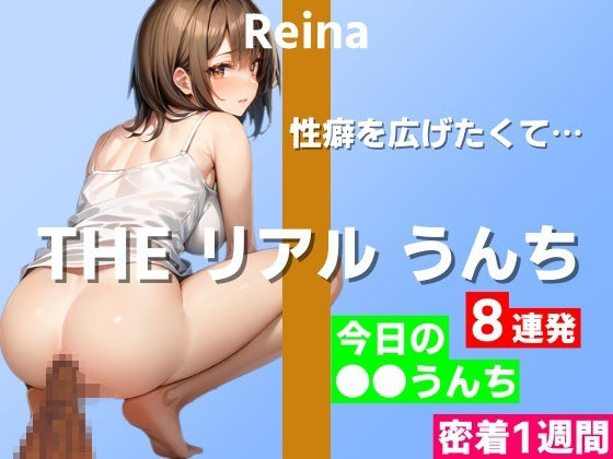 【うんち実演8連発】オナニー以外に性癖を広げたくて…〜THE リアル うんち【玲奈】今日の○○うんち（密着1週間）〜 (同人誌)