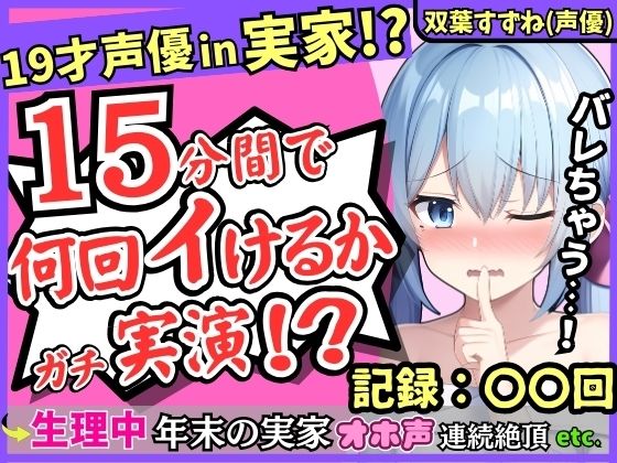 【親の近くでこっそり収録！？】19才新人声優が生理中の発情電マオナニー！かわいい密着吐息と漏れちゃう下品ゆるオホ声コンボがエロすぎ！【双葉すずね】 (同人誌)