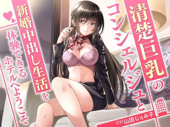 清楚巨乳のコンシェルジュと新婚中出し生活を体験できるホテルへようこそ (同人誌)