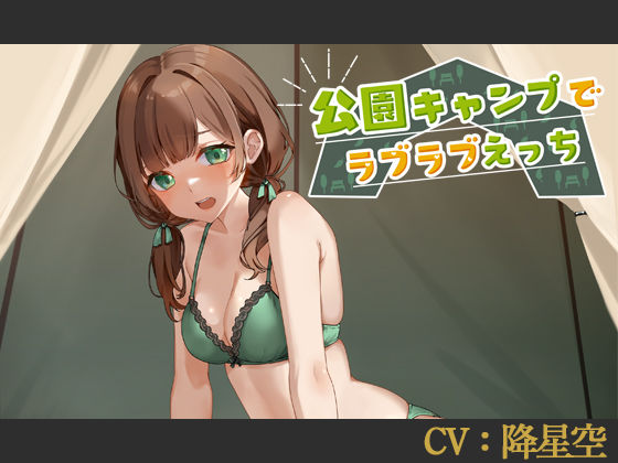 【CV:降星空】公園キャンプでラブラブえっち【シチュエーションボイス】 (同人誌)