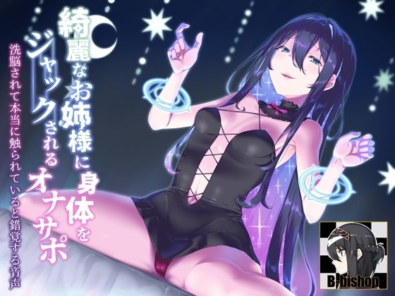 綺麗なお姉様に身体をジャックされるオナサポ 洗脳されて本当に触られていると錯覚する音声 (同人誌)