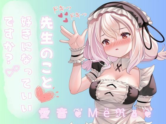 先生のこと好きになってもいいですか？誘惑してたら襲われちゃった。変な声出ちゃうっっっつ！ (同人誌)