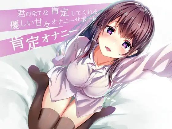 君の全てを肯定してくれる優しい甘々オナニサポート 肯定オナニー (同人誌)