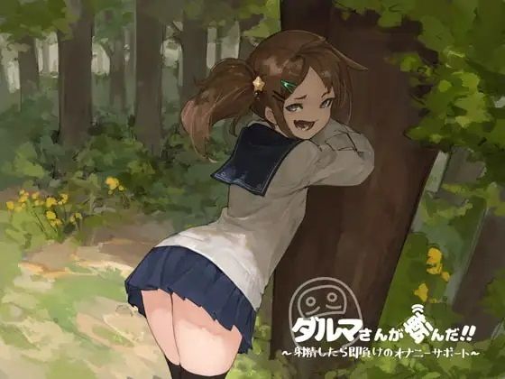 だるまさんが転んだ〜射精したら即負けのオナニーサポート (同人誌)