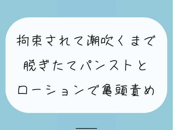 【無料6分】脱ぎたてストッキングにローション垂らして亀頭責めされちゃう (同人誌)