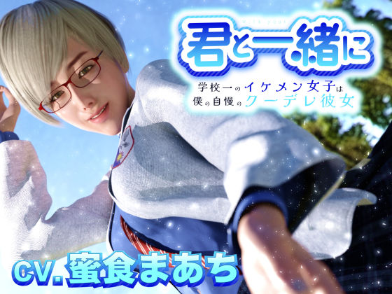 君と一緒に〜学校一のイケメン女子は僕の自慢のクーデレ彼女〜 (同人誌)