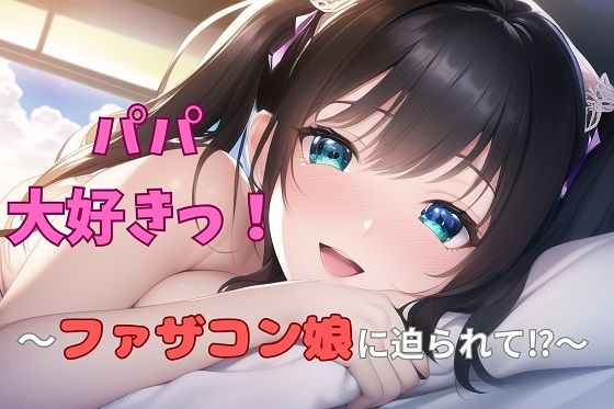 パパ大好きっ！ 〜ファザコン娘に迫られて？〜 (同人誌)