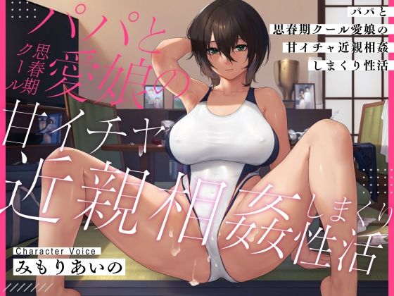 【耳元密着甘オホ】パパと思春期クール愛娘の甘イチャ近親相姦しまくり性活 (同人誌)