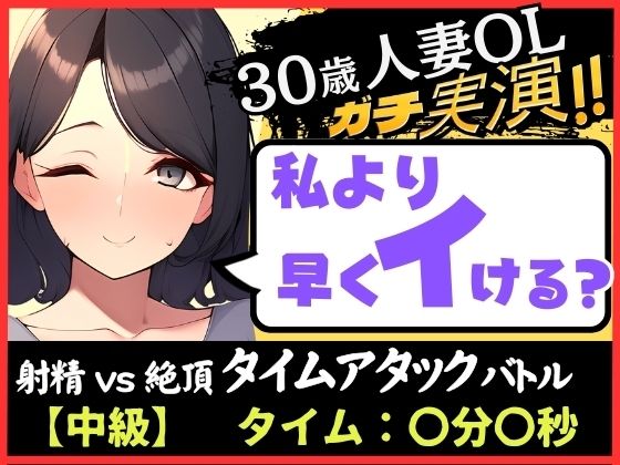【人妻×禁欲=性欲モンスター】30歳ド素人既婚OLと早イキゲーム！？旦那の居ぬ間にクリ＆チクニー2点責め無我夢中キャンキャン喘ぎ！【実演×オナサポ】 (同人誌)
