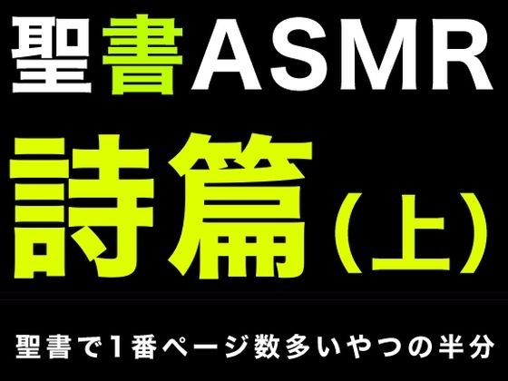 旧約聖書ASMR ｜ 詩篇（上） (同人誌)