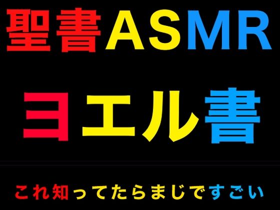 旧約聖書ASMR ｜ ヨエル書 (同人誌)