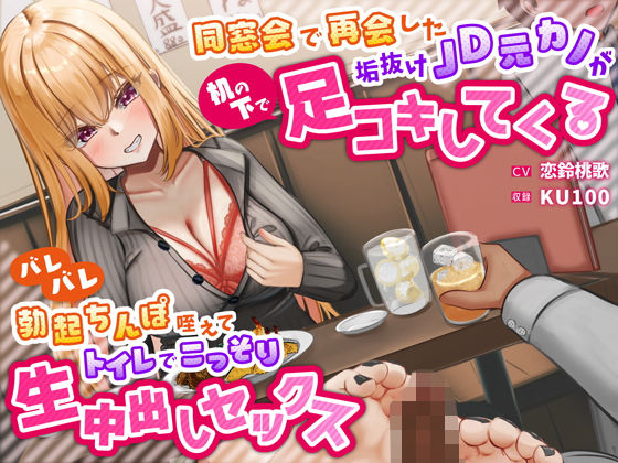 同窓会で再会した垢抜けJD元カノが机の下で足コキしてくる〜バレバレ勃起ちんぽ咥えてトイレでこっそり生中出しセックス〜 (同人誌)