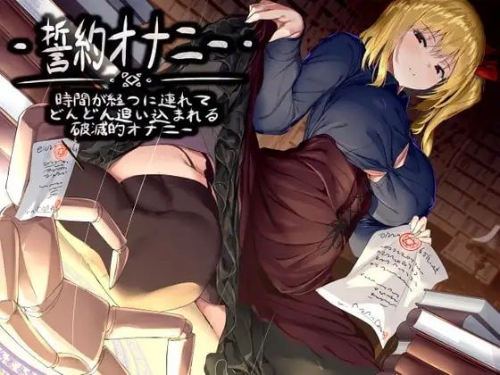 誓約オナニー -時間が経つに連れてどんどん追い込まれる破滅的オナニー (同人誌)