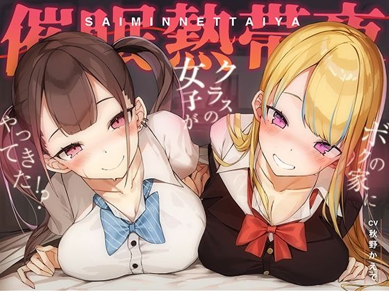 常識変換！催●熱帯夜〜アプリ使ったらクラスの長身ムチムチギャル二人が家にやってきた！？〜【密着・安眠・添い寝】 (同人誌)