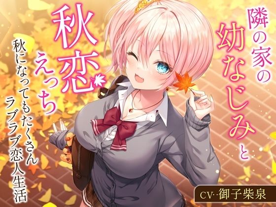 隣の家の幼なじみと秋恋えっち-秋になってもたくさんラブラブ恋人生活【バイノーラル】 (同人誌)