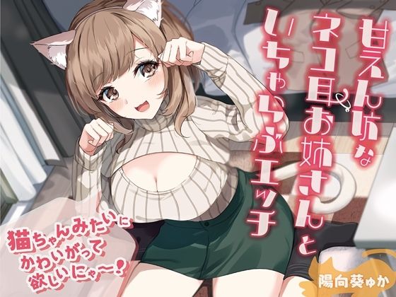 甘えん坊なネコ耳お姉さんといちゃらぶエッチ-猫ちゃんみたいにかわいがって欲しいにゃー！【バイノーラル】 (同人誌)