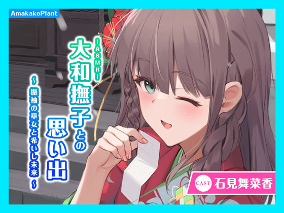【CV.石見舞菜香】ASMR大和撫子との思い出〜振袖の巫女と希いし未来〜 (同人誌)