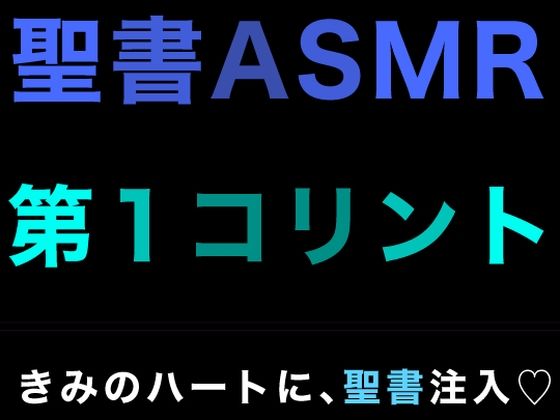 新約聖書ASMR ｜ コリント人への第一の手紙 (同人誌)