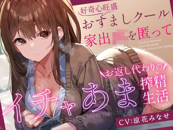 【前日譚エロ漫画つき】好奇心旺盛おすましクール家出JKを匿ってお返し代わりのイチャあま搾精生活【事務的淡々オナサポ要素あり】 (同人誌)