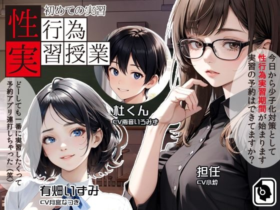 性行為実習授業 〜初めての実習〜 (同人誌)