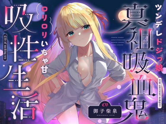 ツンデレドジっ娘真祖吸血鬼 ロリロリいちゃ甘吸性生活（萌え、オホ声） (同人誌)