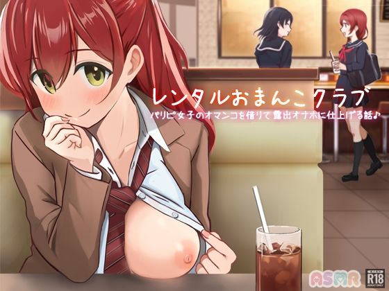 レンタルおま○こクラブ〜パリピ女子のオマ○コを借りて露出オナホに仕上げる話〜 (同人誌)