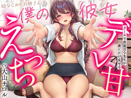 【デレ甘えっち】幼なじみのお姉さんは僕の彼女 〜クールで真面目な先生が僕にだけ見せるデレ甘えっち (同人誌)