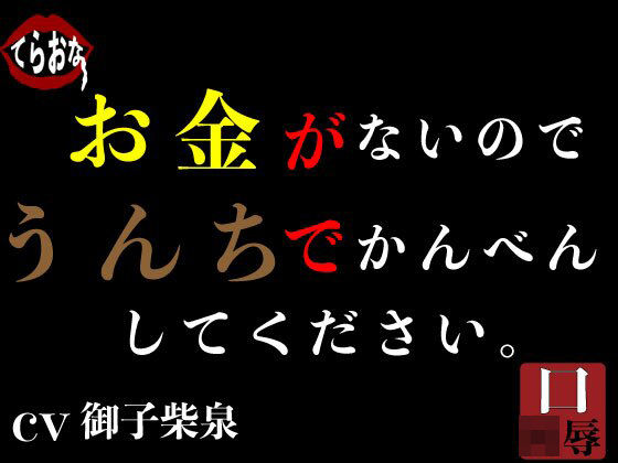 お金がないのでうんちでかんべんしてください。 (同人誌)