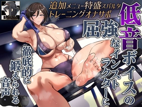 追加メニュー特盛スパルタトレーニングオナサポ 低音ボイスの屈強なインストラクターに徹底的に鍛えられる音声 (同人誌)