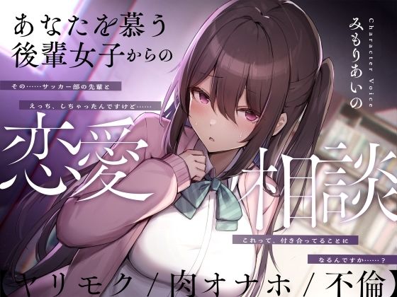 あなたを慕う後輩女子からの恋愛相談【ヤリモク/肉オナホ/不倫】 (同人誌)