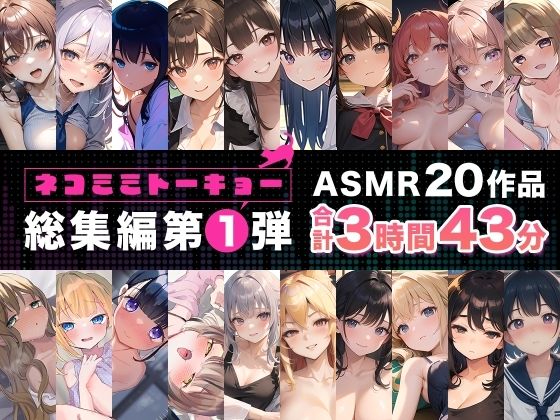 ネコミミトーキョー ASMR20作品 総集編第1弾 (同人誌)
