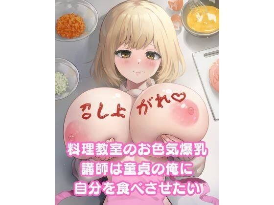 料理教室のお色気爆乳講師は童貞の俺に自分を食べさせたい (同人誌)