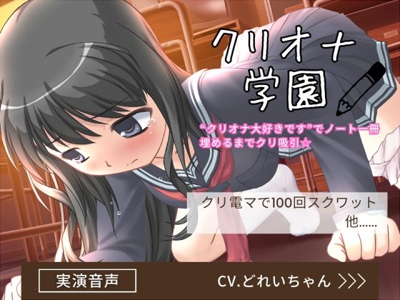 クリオナ学園「クリオナ大好きです」でノート一冊埋めるまでクリ吸引、クリ電マスクワット…他！【バイノーラル/実演音声】 (同人誌)