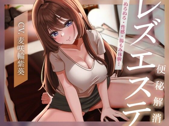 【ぬるぬる・性感・腸もみ体験】便秘解消レズエステ (同人誌)