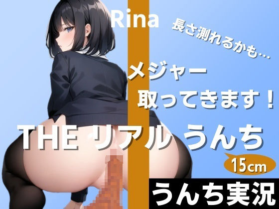 【うんちもお話もいっぱい実況】お尻の穴から太さ2cmのうんちがずっと出てます！長さ測れるかも…メジャー取ってきます！〜THE リアル うんち【りな】うんち実況〜 (同人誌)