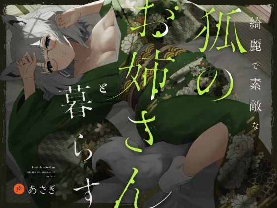 綺麗で素敵な狐のお姉さんと暮らす (同人誌)