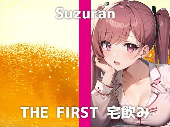 【25歳ライバーと宅飲み】「お酒弱いから…乱れてしまうかもしれへん…」酔って乱れたスズランさんのはんなり京都弁オナニーが可愛すぎました…！ (同人誌)