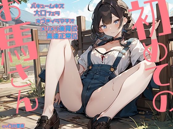 初めてのお馬さん バキュームキス 大口フェラ えづきイラマチオ メリメリ後背位 高速正常位 (同人誌)