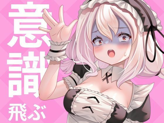 こんなに気持ちよくなってもいいですか？（意識飛び・フェラ・オナニー潮吹き） (同人誌)