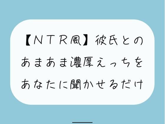 【無料16分】彼氏との濃厚中出しセックスをあなたに聞かせるだけ【NTR】 (同人誌)