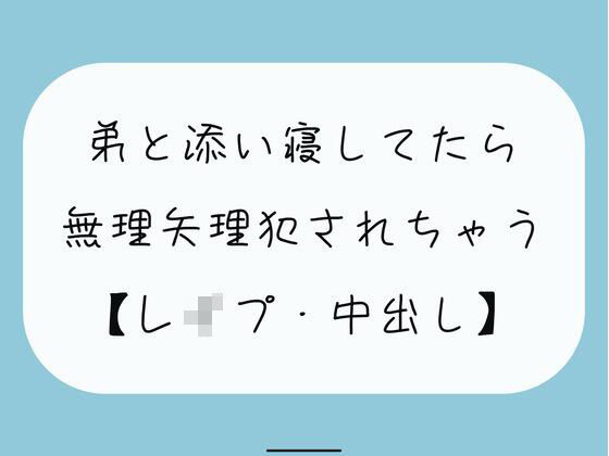 【無料3分】弟と添い寝してたら無理矢理犯●れちゃう【レ●プ】 (同人誌)