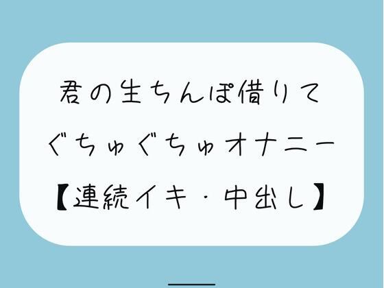 【無料3分/実演】君の生ちんぽ借りてぐちゅぐちゅオナニー (同人誌)